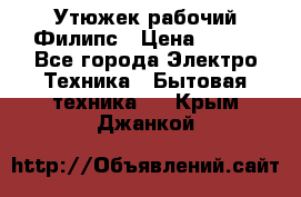 Утюжек рабочий Филипс › Цена ­ 250 - Все города Электро-Техника » Бытовая техника   . Крым,Джанкой